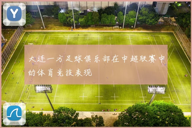 大连一方足球俱乐部在中超联赛中的体育竞技表现